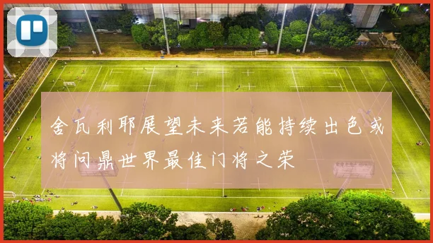 舍瓦利耶展望未来若能持续出色或将问鼎世界最佳门将之荣