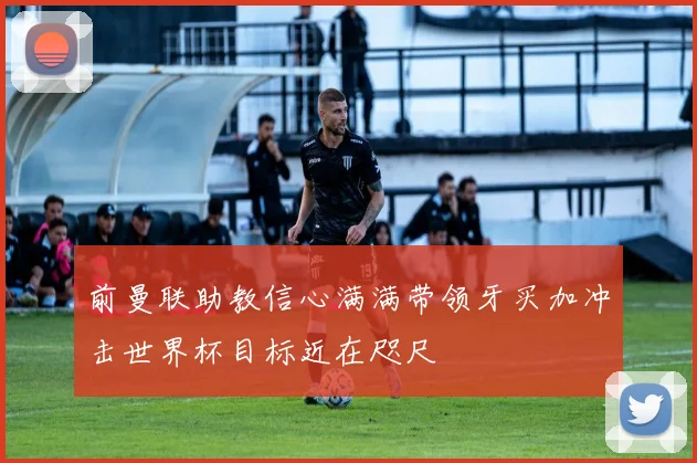 前曼联助教信心满满带领牙买加冲击世界杯目标近在咫尺