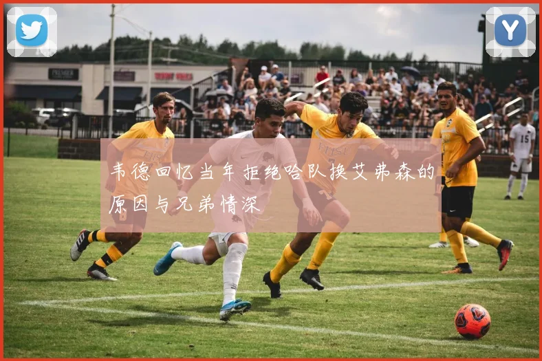 韦德回忆当年拒绝哈队换艾弗森的原因与兄弟情深