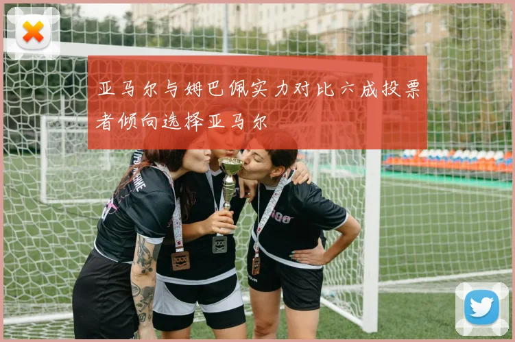 亚马尔与姆巴佩实力对比六成投票者倾向选择亚马尔