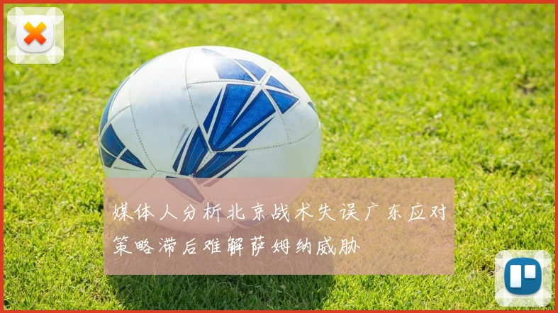 媒体人分析北京战术失误广东应对策略滞后难解萨姆纳威胁