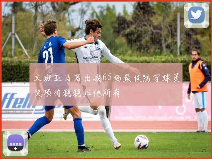 文班亚马若出战65场最佳防守球员奖项将稳稳归他所有