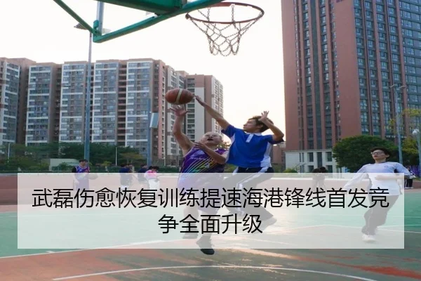 武磊伤愈恢复训练提速海港锋线首发竞争全面升级 - qyg